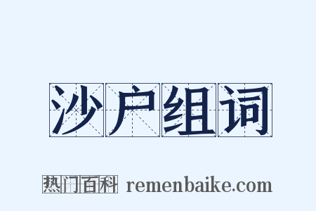 沙户组词是什么意思的图片